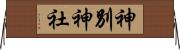 神別神社 Horizontal Wall Scroll