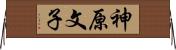 神原文子 Horizontal Wall Scroll