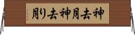 神去月 Horizontal Wall Scroll