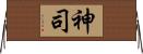 神司 Horizontal Wall Scroll