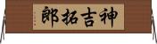 神吉拓郎 Horizontal Wall Scroll