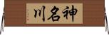 神名川 Horizontal Wall Scroll