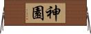 神園 Horizontal Wall Scroll