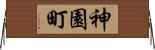 神園町 Horizontal Wall Scroll