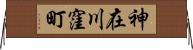 神在川窪町 Horizontal Wall Scroll
