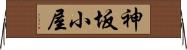 神坂小屋 Horizontal Wall Scroll