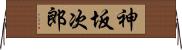 神坂次郎 Horizontal Wall Scroll