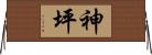 神坪 Horizontal Wall Scroll