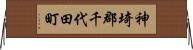 神埼郡千代田町 Horizontal Wall Scroll