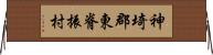 神埼郡東脊振村 Horizontal Wall Scroll