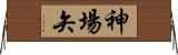 神場矢 Horizontal Wall Scroll