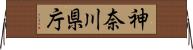 神奈川県庁 Horizontal Wall Scroll