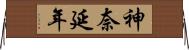 神奈延年 Horizontal Wall Scroll