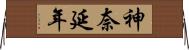 神奈延年 Horizontal Wall Scroll