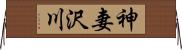 神妻沢川 Horizontal Wall Scroll