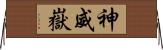 神威嶽 Horizontal Wall Scroll