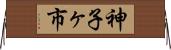 神子ヶ市 Horizontal Wall Scroll