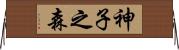 神子之森 Horizontal Wall Scroll