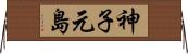 神子元島 Horizontal Wall Scroll