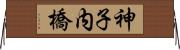 神子内橋 Horizontal Wall Scroll