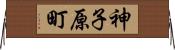 神子原町 Horizontal Wall Scroll