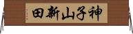 神子山新田 Horizontal Wall Scroll