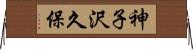 神子沢久保 Horizontal Wall Scroll