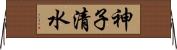 神子清水 Horizontal Wall Scroll
