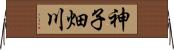 神子畑川 Horizontal Wall Scroll