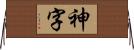 神字 Horizontal Wall Scroll