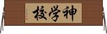 神学校 Horizontal Wall Scroll