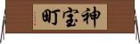 神宝町 Horizontal Wall Scroll
