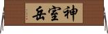 神室岳 Horizontal Wall Scroll