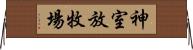 神室放牧場 Horizontal Wall Scroll