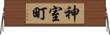 神室町 Horizontal Wall Scroll