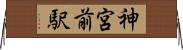 神宮前駅 Horizontal Wall Scroll
