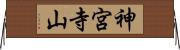 神宮寺山 Horizontal Wall Scroll