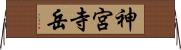 神宮寺岳 Horizontal Wall Scroll