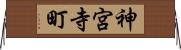 神宮寺町 Horizontal Wall Scroll
