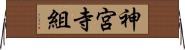 神宮寺組 Horizontal Wall Scroll
