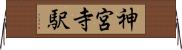 神宮寺駅 Horizontal Wall Scroll