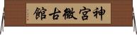 神宮微古館 Horizontal Wall Scroll
