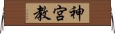 神宮教 Horizontal Wall Scroll