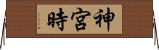 神宮時 Horizontal Wall Scroll