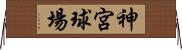 神宮球場 Horizontal Wall Scroll
