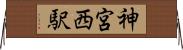 神宮西駅 Horizontal Wall Scroll