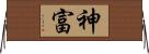 神富 Horizontal Wall Scroll