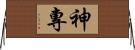 神專 Horizontal Wall Scroll