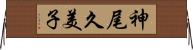 神尾久美子 Horizontal Wall Scroll