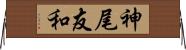 神尾友和 Horizontal Wall Scroll